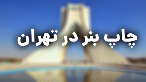 چاپ بنر در تهران